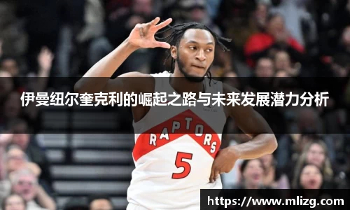 伊曼纽尔奎克利的崛起之路与未来发展潜力分析