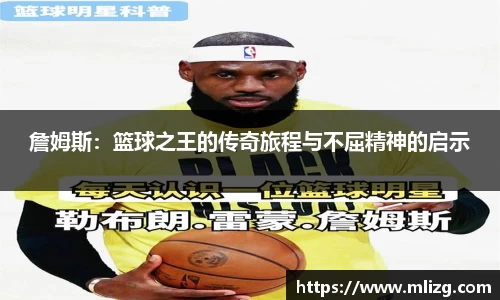 詹姆斯：篮球之王的传奇旅程与不屈精神的启示