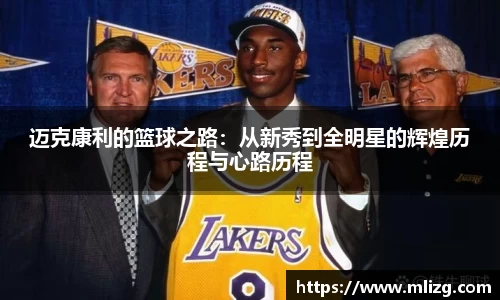 迈克康利的篮球之路：从新秀到全明星的辉煌历程与心路历程