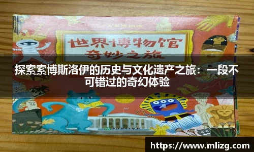探索索博斯洛伊的历史与文化遗产之旅：一段不可错过的奇幻体验