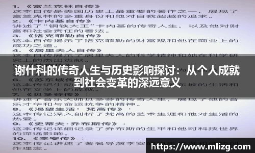 谢什科的传奇人生与历史影响探讨：从个人成就到社会变革的深远意义