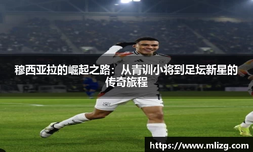 穆西亚拉的崛起之路：从青训小将到足坛新星的传奇旅程