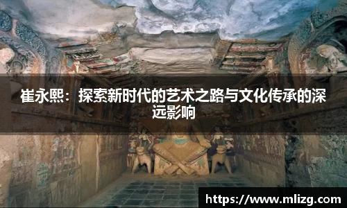 崔永熙：探索新时代的艺术之路与文化传承的深远影响
