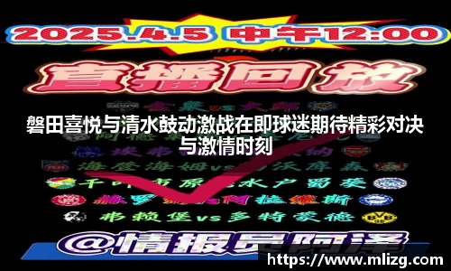 磐田喜悦与清水鼓动激战在即球迷期待精彩对决与激情时刻