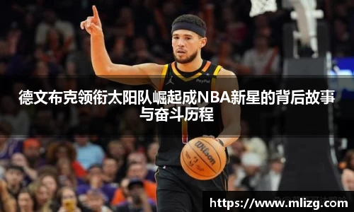 德文布克领衔太阳队崛起成NBA新星的背后故事与奋斗历程