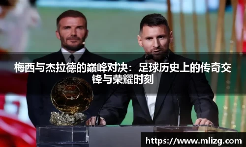 梅西与杰拉德的巅峰对决：足球历史上的传奇交锋与荣耀时刻