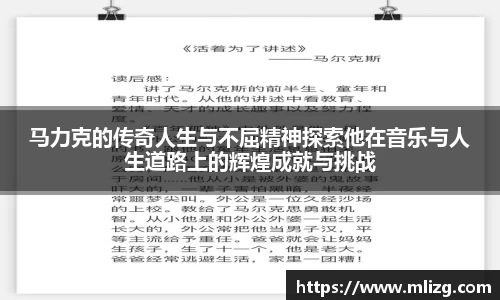 马力克的传奇人生与不屈精神探索他在音乐与人生道路上的辉煌成就与挑战