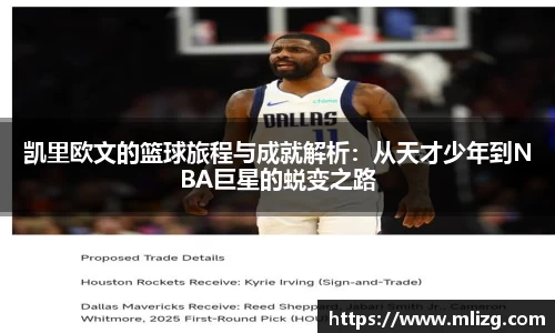 凯里欧文的篮球旅程与成就解析：从天才少年到NBA巨星的蜕变之路