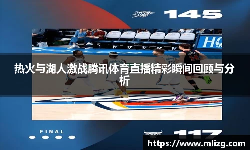 热火与湖人激战腾讯体育直播精彩瞬间回顾与分析