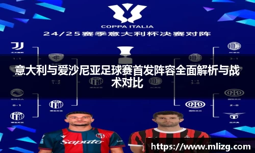 意大利与爱沙尼亚足球赛首发阵容全面解析与战术对比