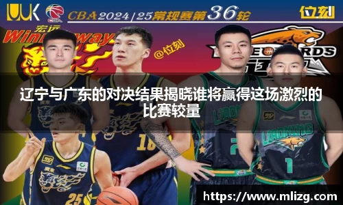 辽宁与广东的对决结果揭晓谁将赢得这场激烈的比赛较量