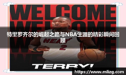 特里罗齐尔的崛起之路与NBA生涯的精彩瞬间回顾