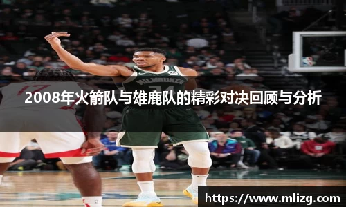 2008年火箭队与雄鹿队的精彩对决回顾与分析