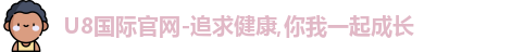 u8国际
