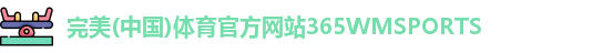 365WM完美体育